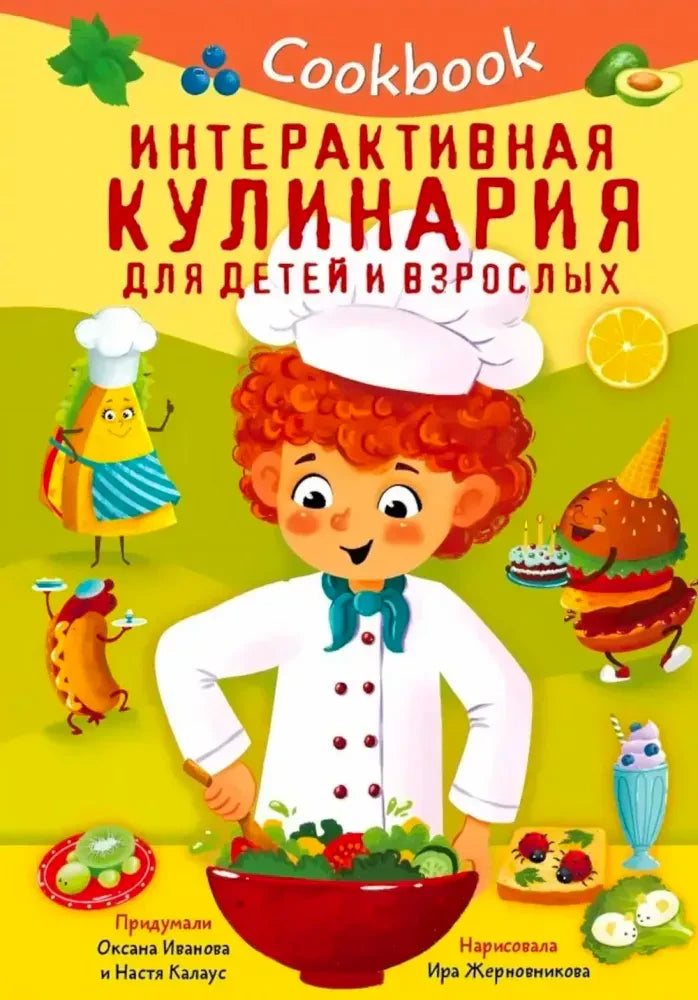 Cookbook. Интерактивная кулинария для детей и взрослых